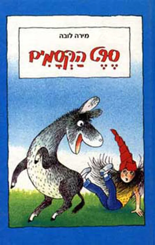 סרט הקסמים
