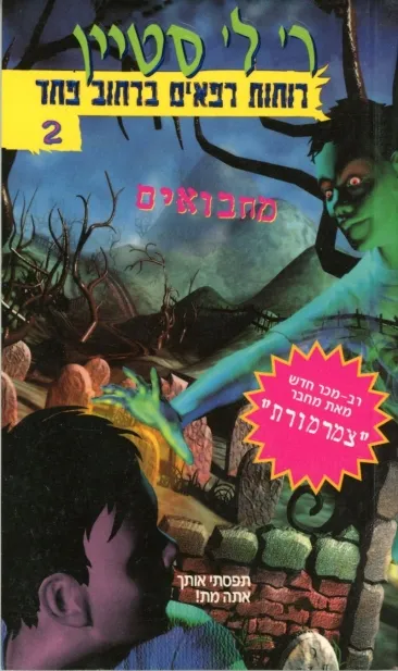 רוחות רפאים ברחוב פחד 2 - מחבואים