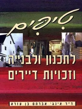 טיפים לתכנון ולבנייה וזכויות דיירים