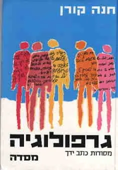 גרפולוגיה