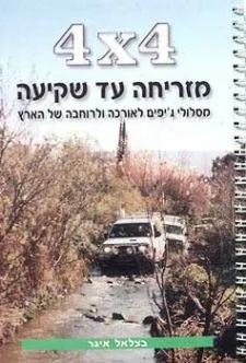 4X4 מזריחה עד שקיעה