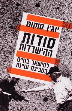 סודות ההישרדות - להישאר בחיים בסביבה עויינת