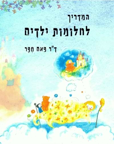המדריך לחלומות ילדים