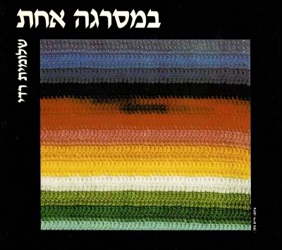 במסרגה אחת