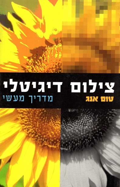 צילום דיגיטלי - מדריך מעשי