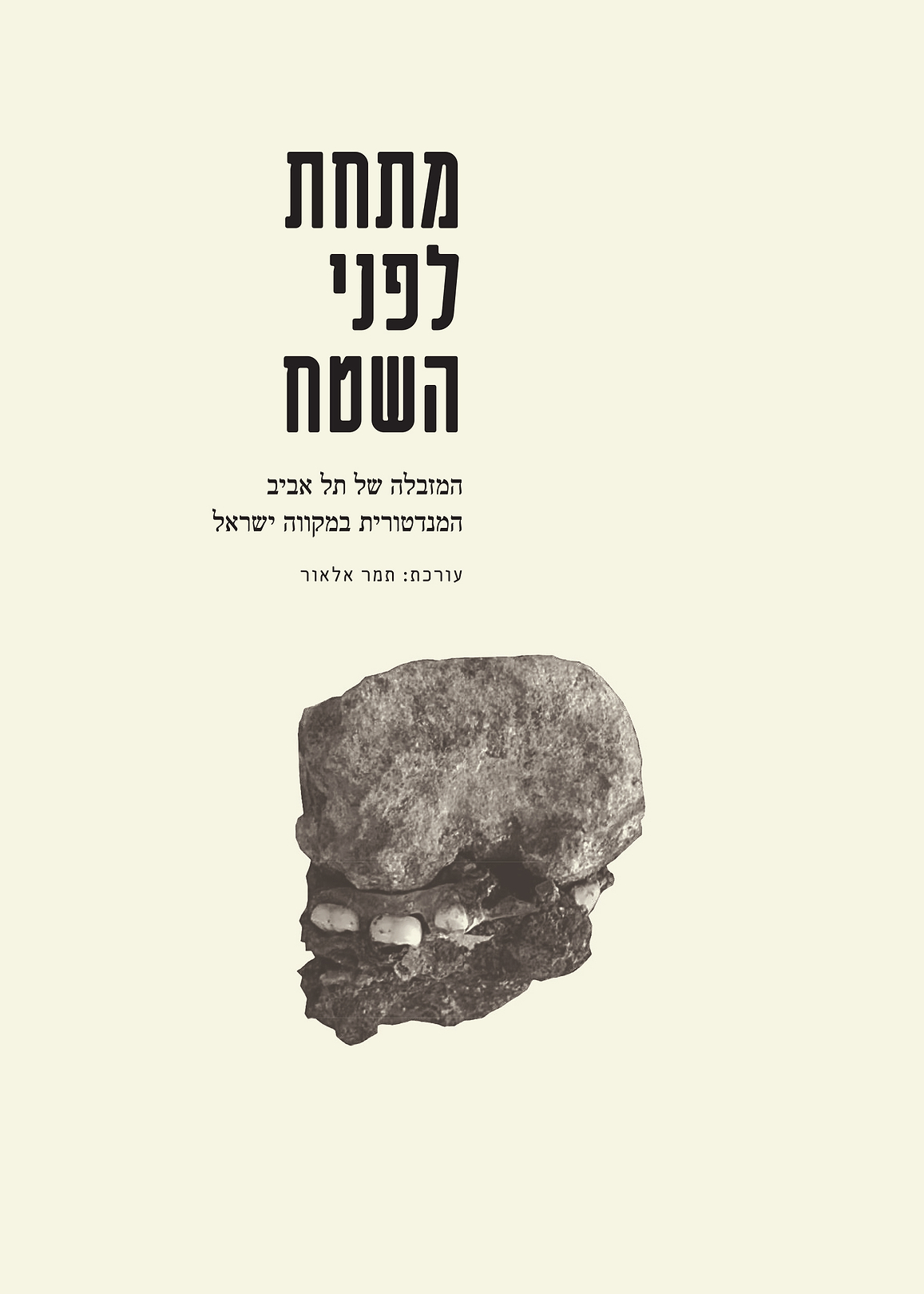 מתחת לפני השטח