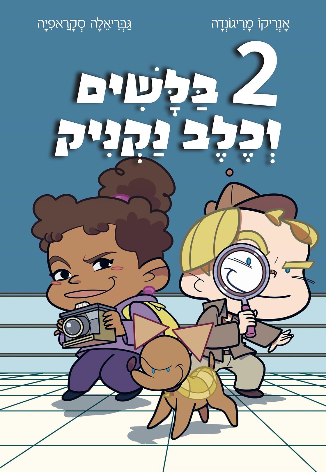 2 בלשים וכלב נקניק