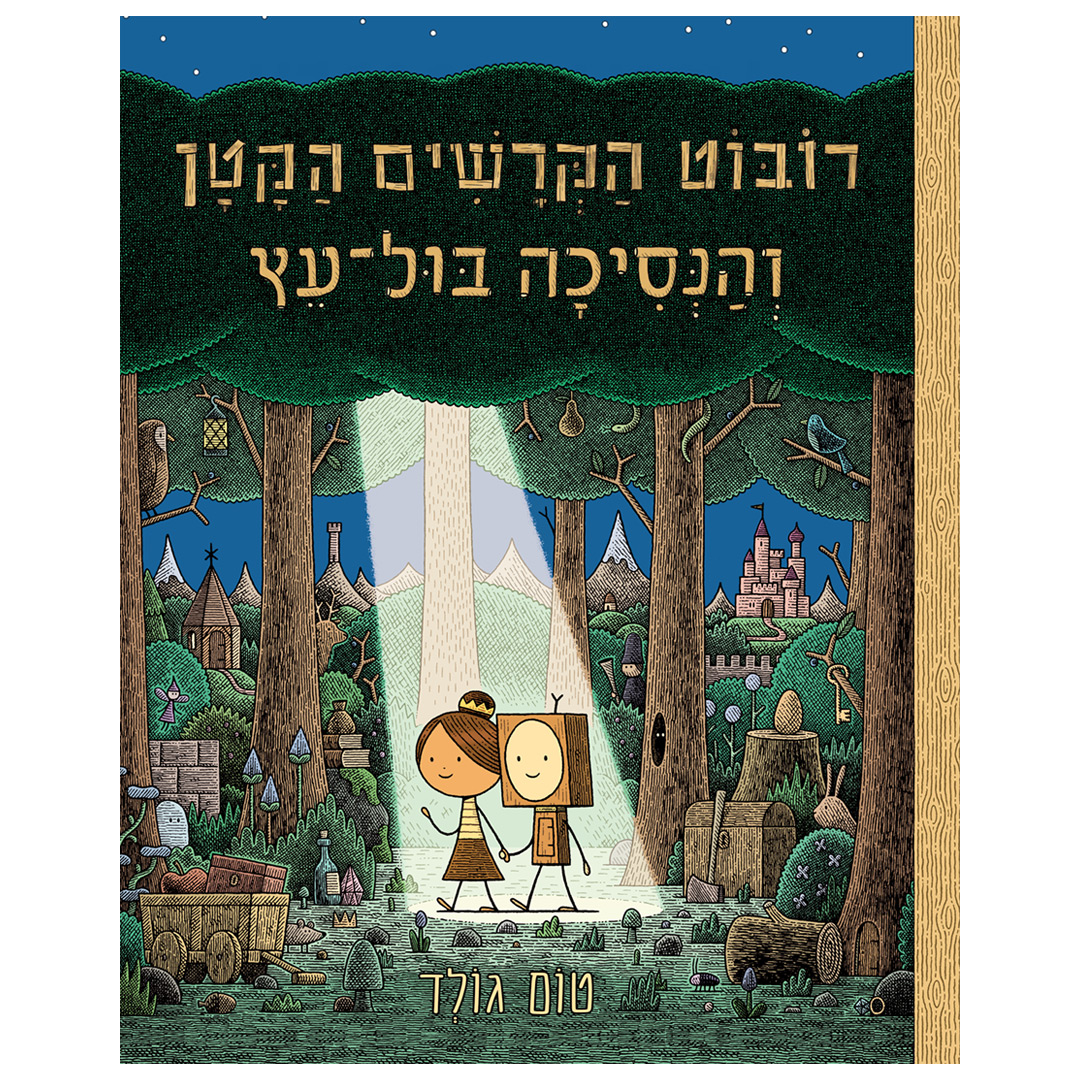 רובוט הקרשים הקטן והנסיכה בול עץ