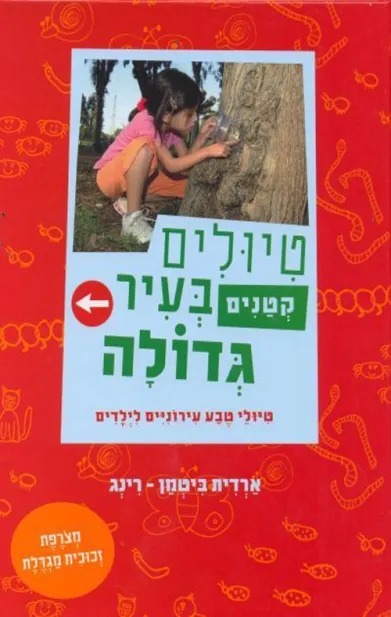 טיולים קטנים בעיר גדולה