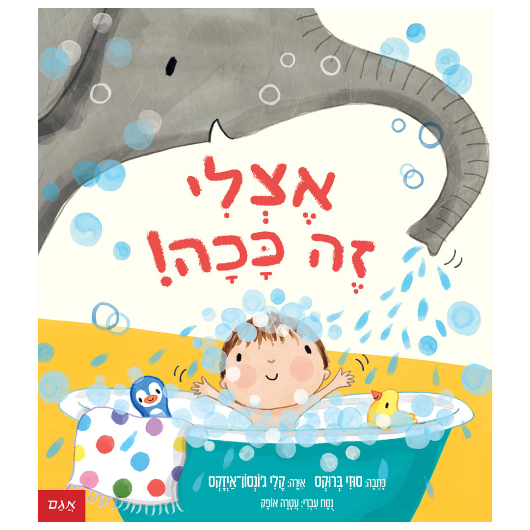 אצלי זה ככה!