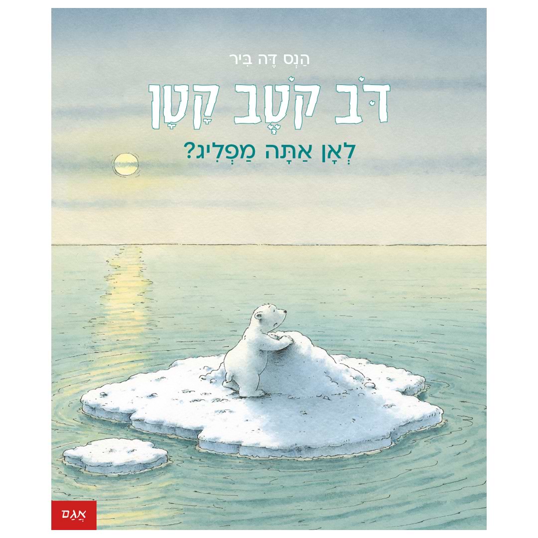 דב קטב קטן – לאן אתה מפליג?