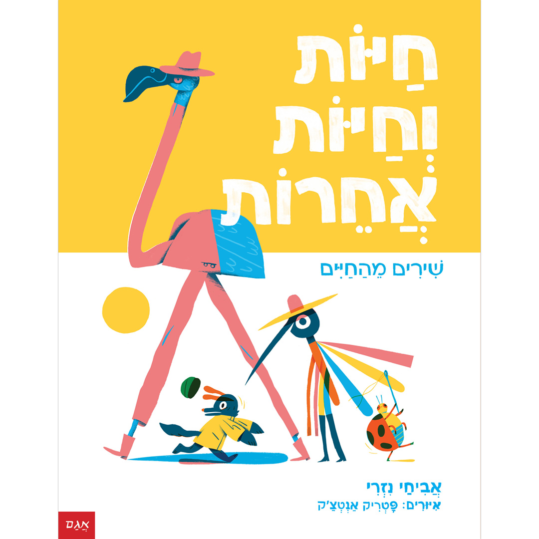 חיות וחיות אחרות