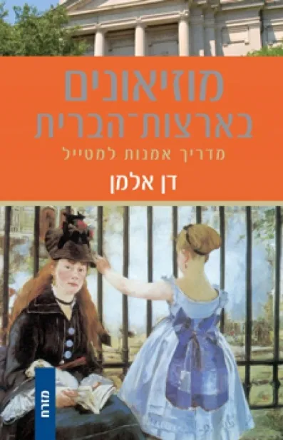 מוזיאונים בארצות הברית
