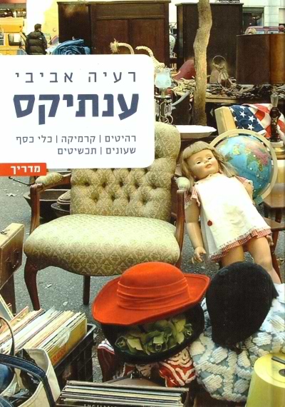 ענתיקס
