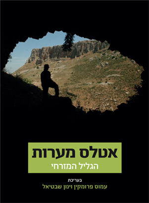 אטלס מערות- הגליל המערבי
