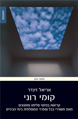 קומי רוני