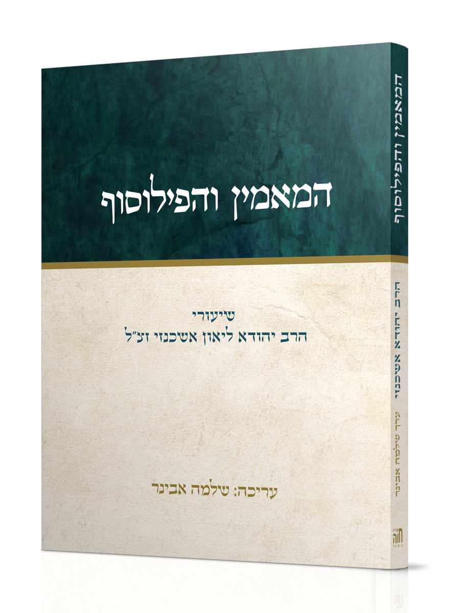 המאמין והפילוסוף
