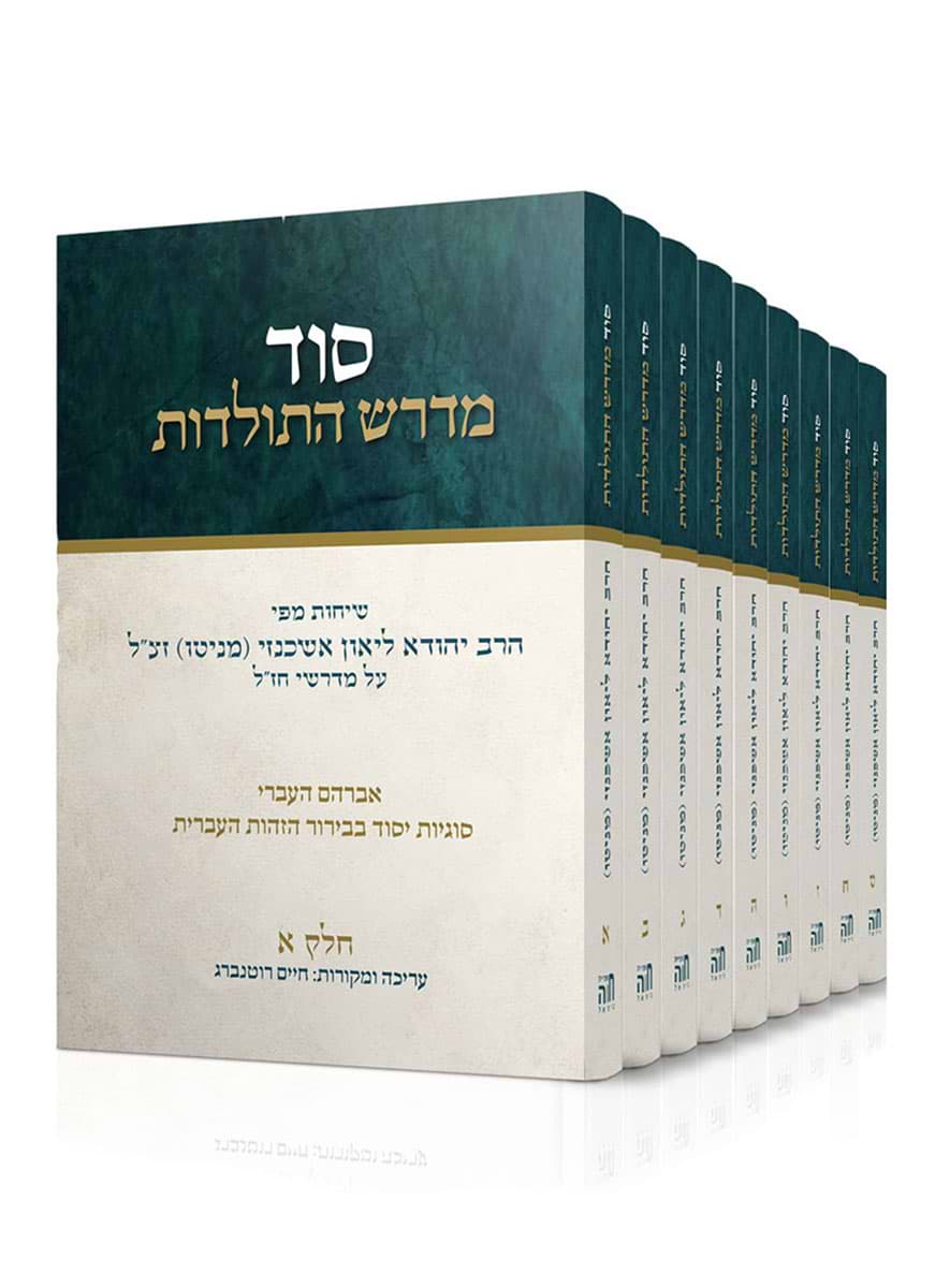 סט סוד מדרש התולדות – ט' כרכים