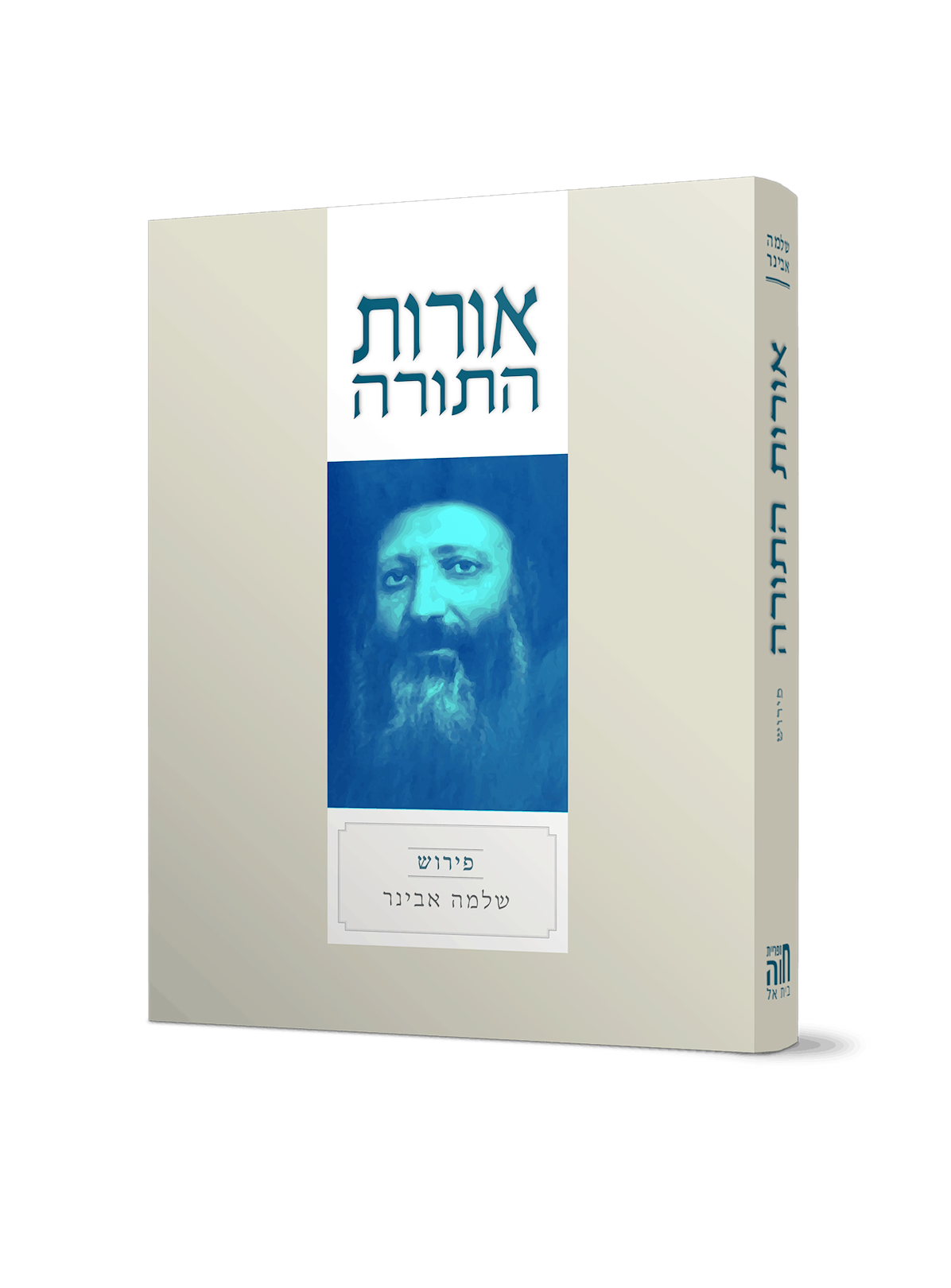 אורות התורה עם פירוש הרב שלמה אבינר