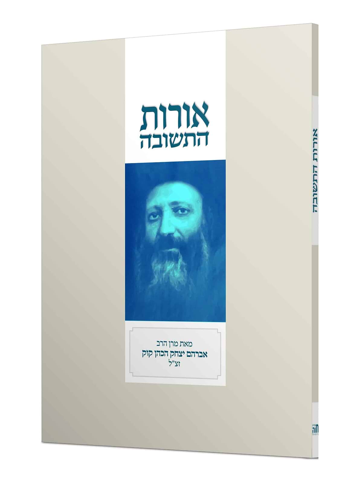 אורות התשובה – גדול – בלי פירוש