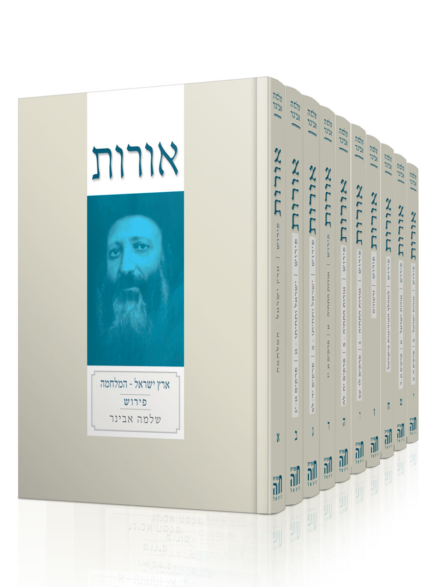 אורות עם פירוש הרב אבינר י' חלקים