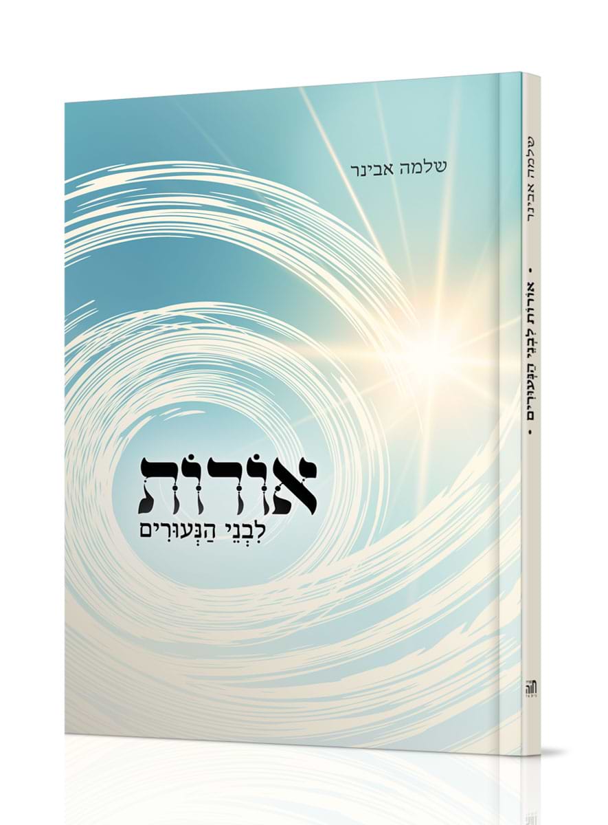 אורות לבני נעורים