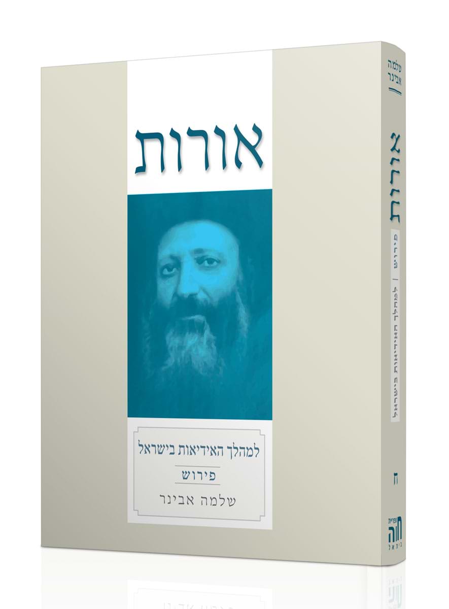 אורות למהלך האידיאות בישראל עם פירוש הרב אבינר
