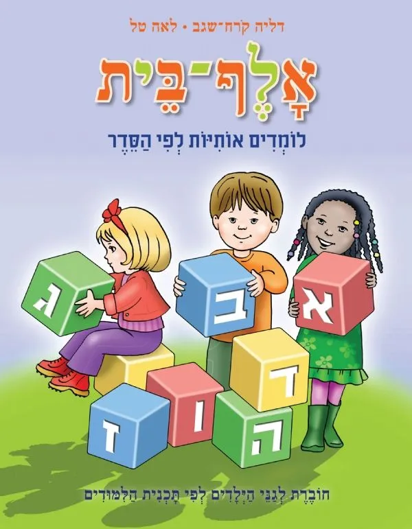 אלף-בית אותיות לפי הסדר: גן - א-ב