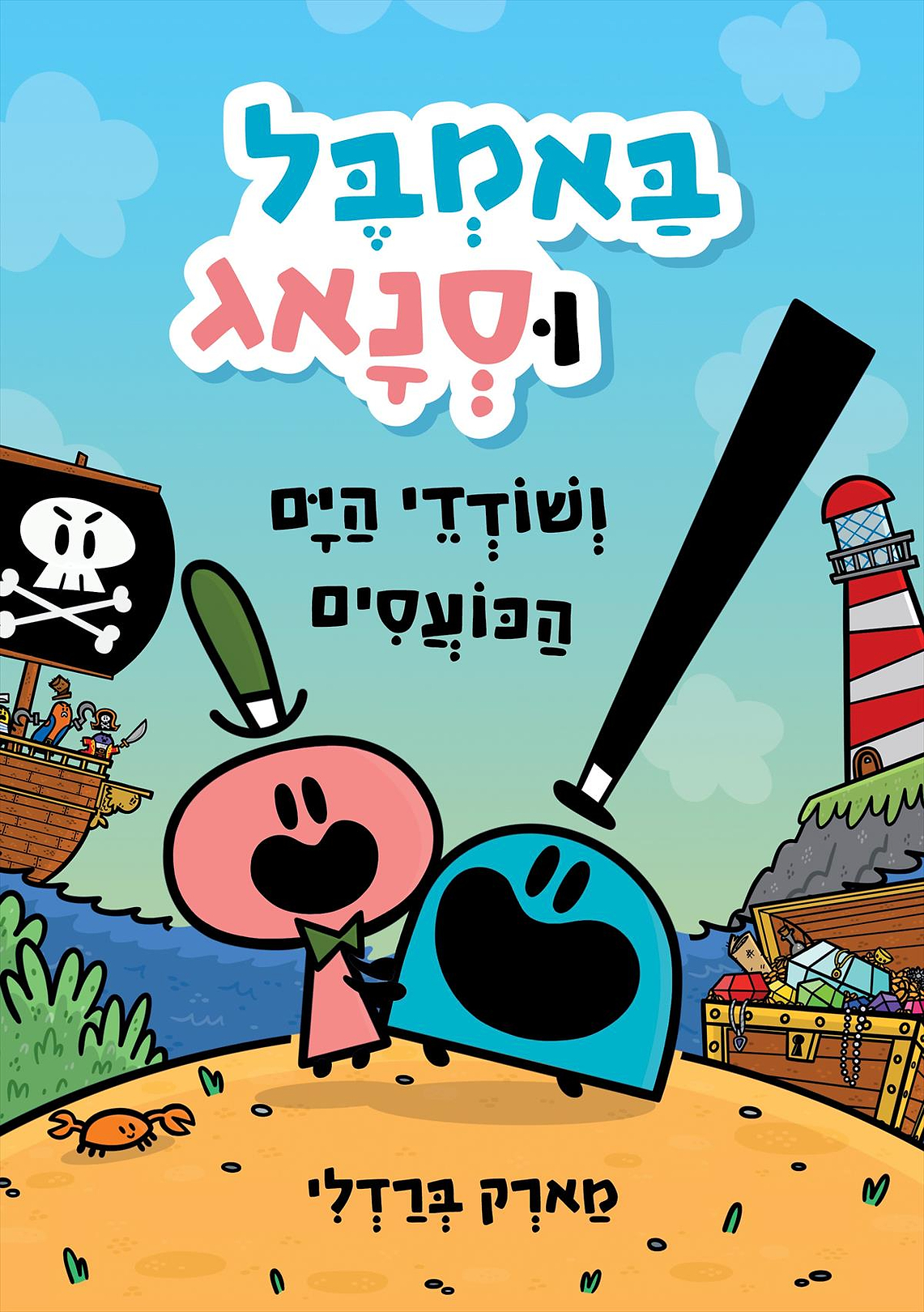 באמבל וסנאג ושודדי הים הכועסים