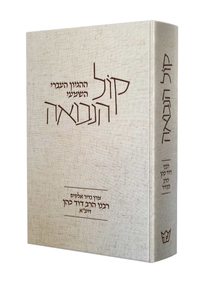 קול הנבואה
