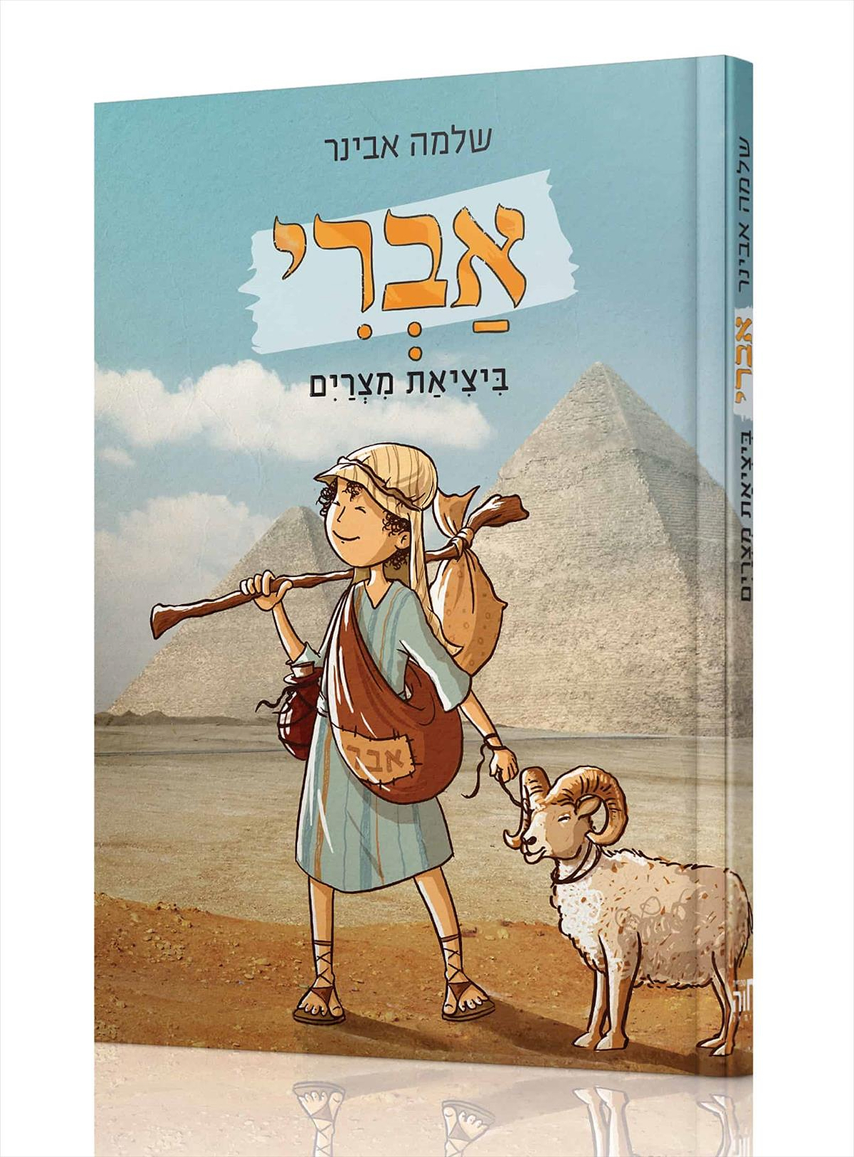 אברי ביציאת מצרים