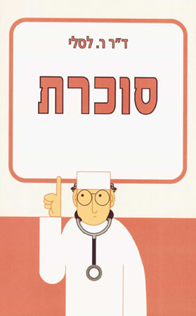 סוכרת