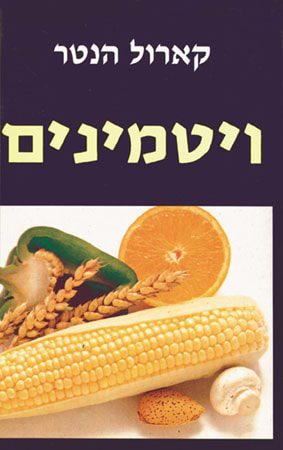 ויטמינים