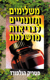 משלימים תזונתיים לבריאות מושלמת