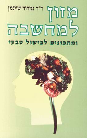 מזון למחשבה