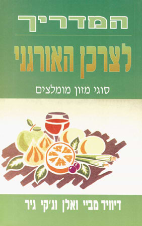 המדריך לצרכן האורגני