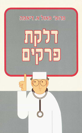 דלקת פרקים