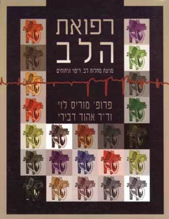 רפואת הלב