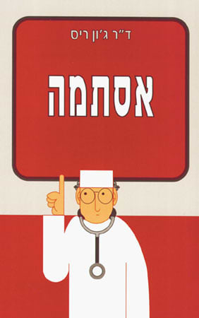 אסתמה