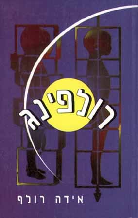 רולפינג
