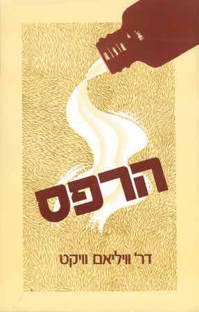הרפס