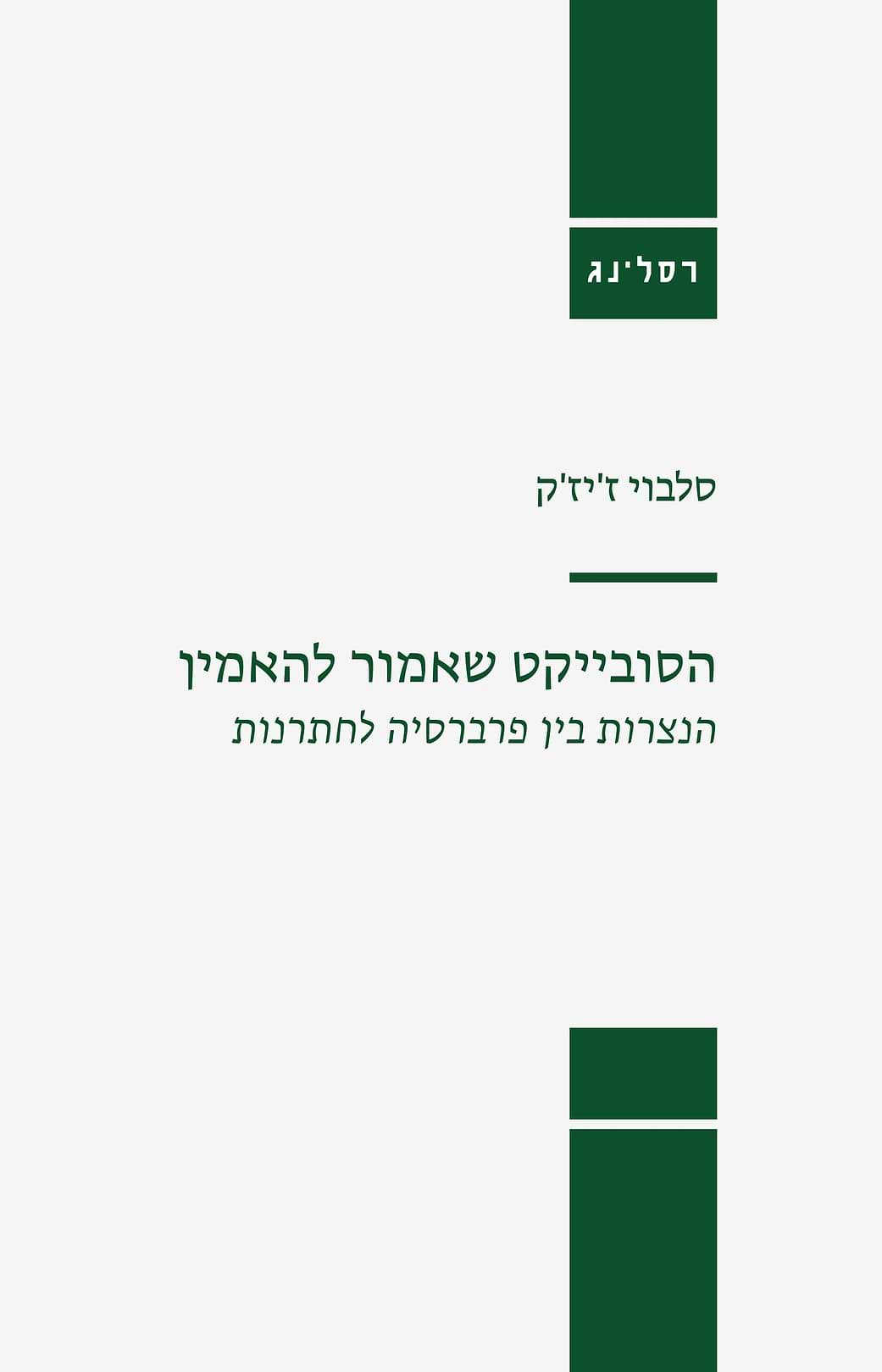 הסובייקט שאמור להאמין