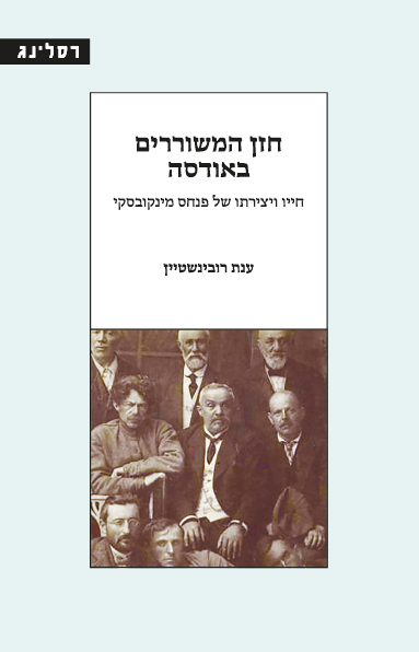 חזן המשוררים באודסה