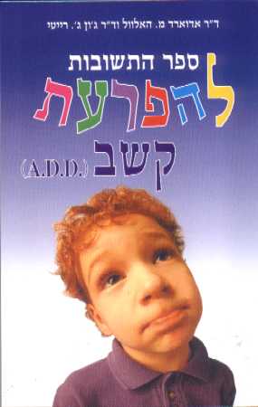 ספר התשובות להפרעת קשב