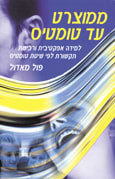 ממוצרט עד טומטיס