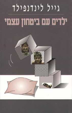 ילדים עם בטחון עצמי
