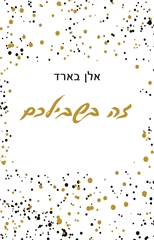 זה בשבילכם