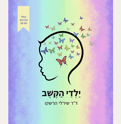 ילדי הקשב