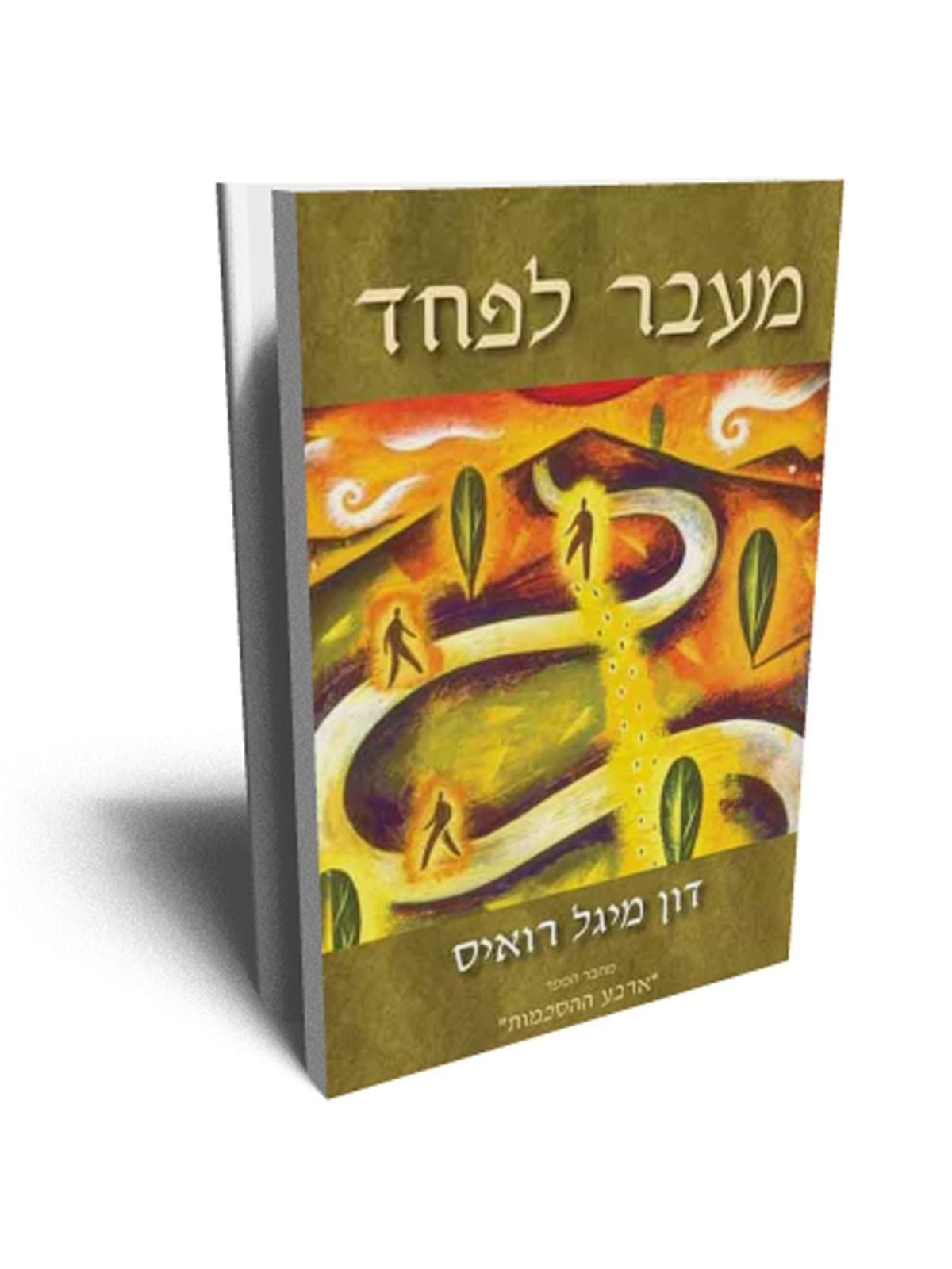 מעבר לפחד