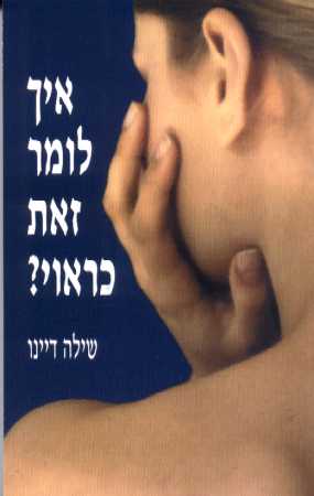 איך לומר זאת כראוי